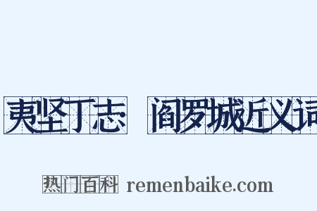 夷坚丁志·阎罗城近义词是什么意思的图片